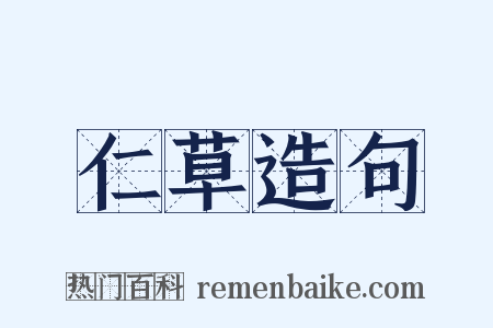 仁草造句是什么意思的图片